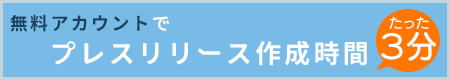 プレスリリース作業のDXを実現する機能を無料で！