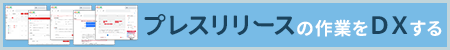 プレスリリースの作業をDXする