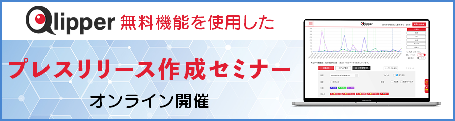 たった3分でプレスリリース作成が可能になる!ツールを利用したプレスリリース作成セミナー