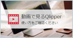 動画で見るQlipper