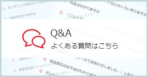 Q＆A　よくある質問はこちら