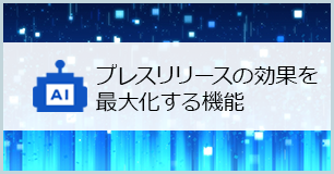 【ChatGPT活用】プレスリリースの効果を最大化する機能