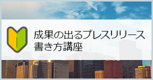 成果の出るプレスリリース書き方講座