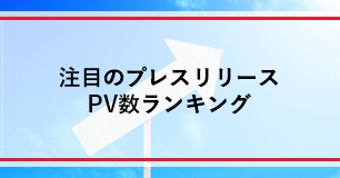 注目のプレスリリースPV数ランキング