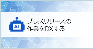 プレスリリースの作業をDXする