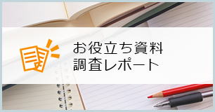 お役立ち資料・調査レポート